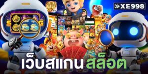 เว็บสแกนสล็อต