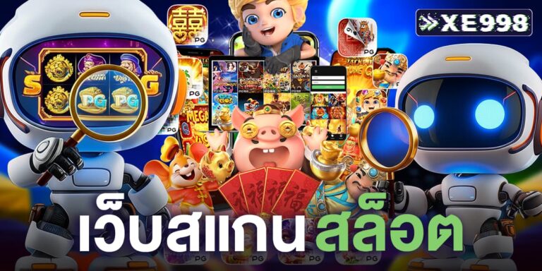 เว็บสแกนสล็อต