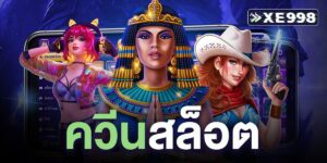 ควีนสล็อต