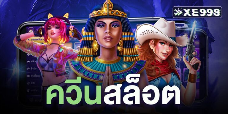 ควีนสล็อต