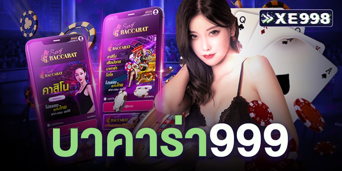 บาคาร่า999
