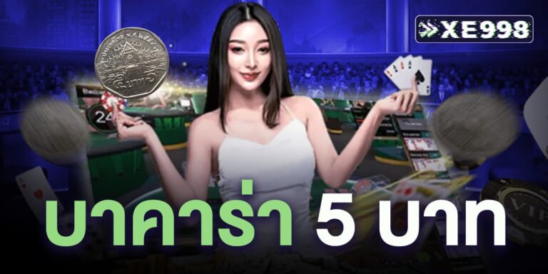 บาคาร่า 5 บาท