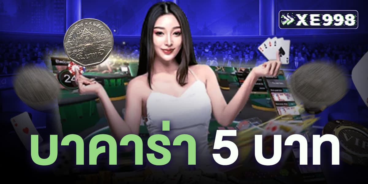 บาคาร่า 5 บาท