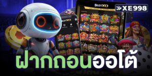 ฝากถอนออโต้