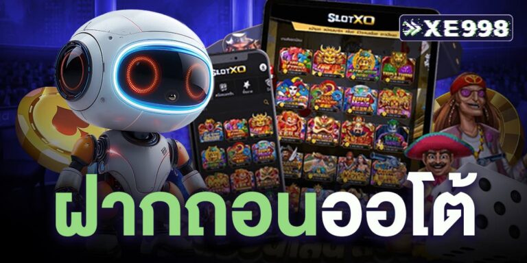 ฝากถอนออโต้