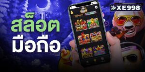 สล็อตมือถือ