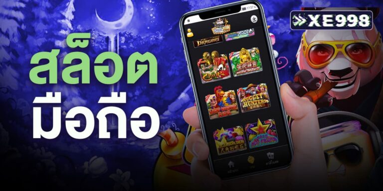 สล็อตมือถือ