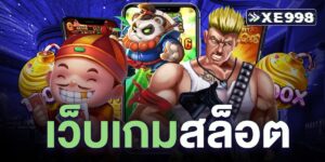 เว็บเกมสล็อต