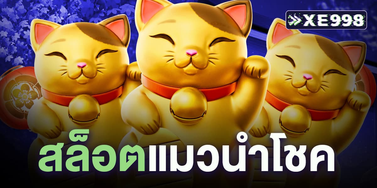 สล็อตแมวนําโชค