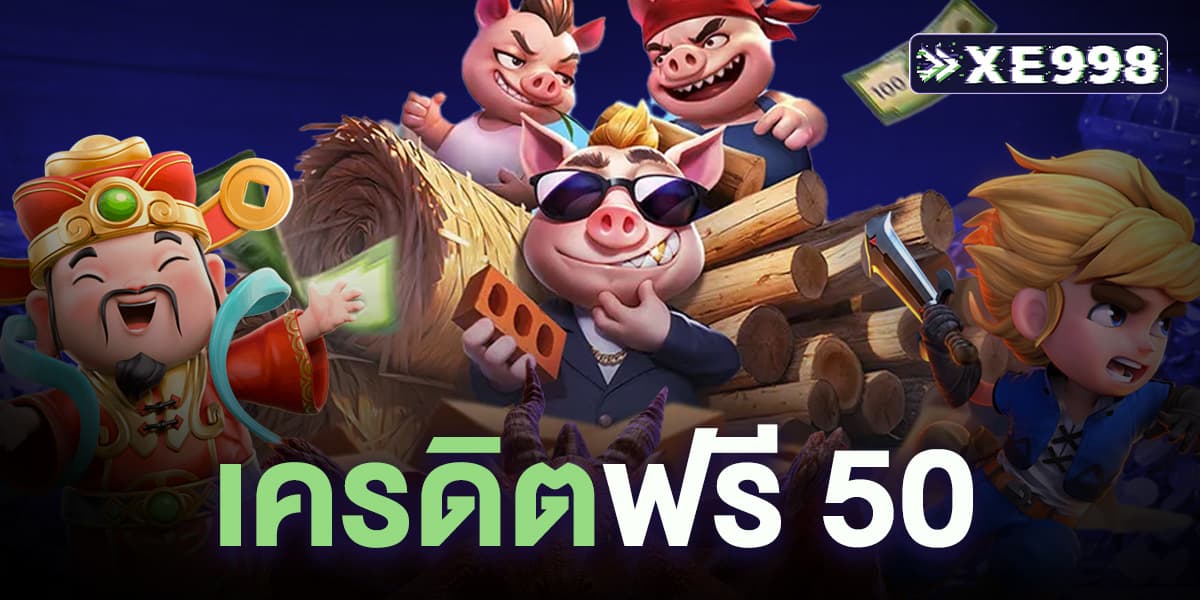 เครดิตฟรี 50