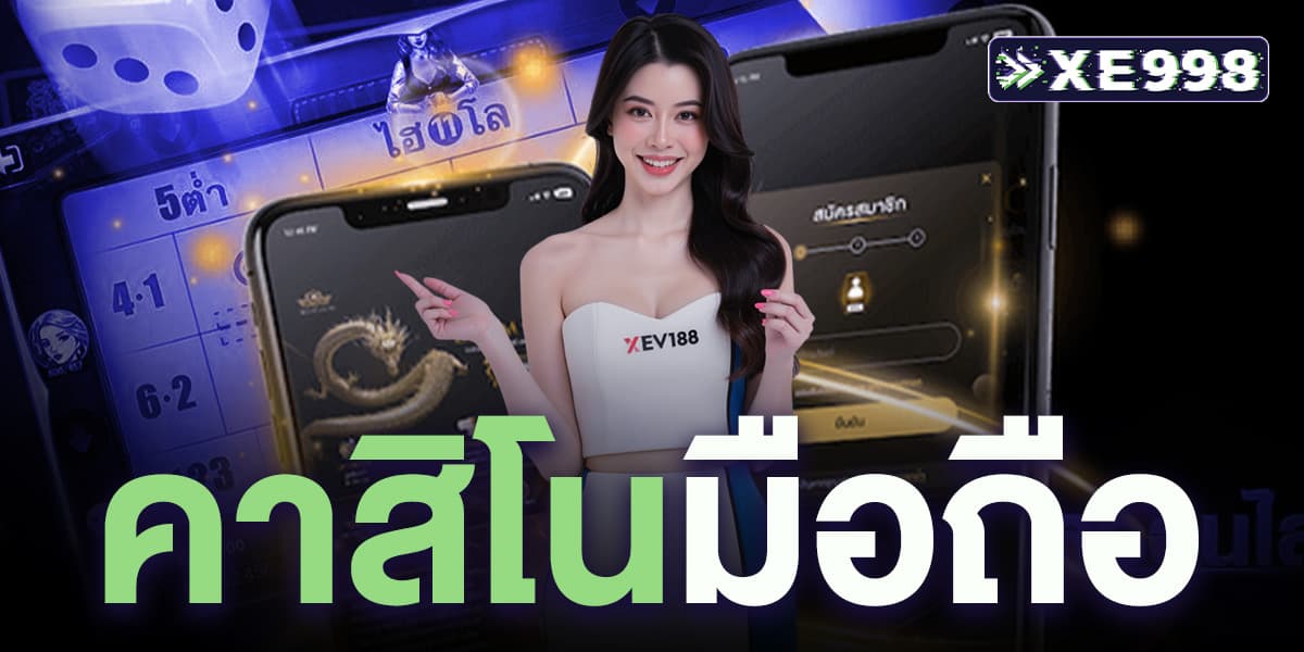 คาสิโนมือถือ คาสิโนมือถือ