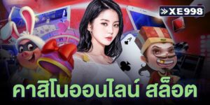 คาสิโนออนไลน์ สล็อต