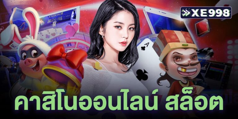 คาสิโนออนไลน์ สล็อต