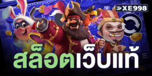 สล็อตเว็บแท้