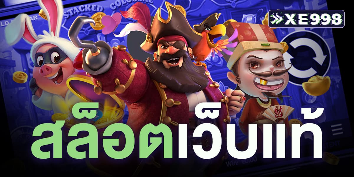 สล็อตเว็บแท้