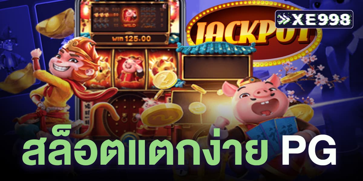 สล็อตแตกง่าย PG สล็อตแตกง่าย PG