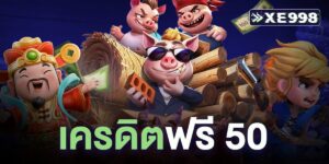 เครดิตฟรี 50