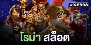 โรม่า สล็อต