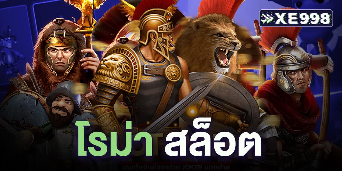 โรม่า สล็อต