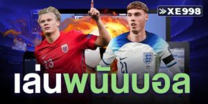 เล่นพนันบอล