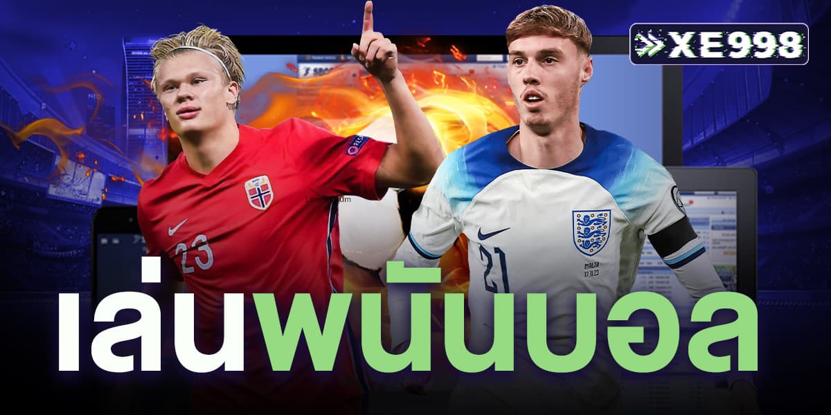 เล่นพนันบอล เล่นพนันบอล