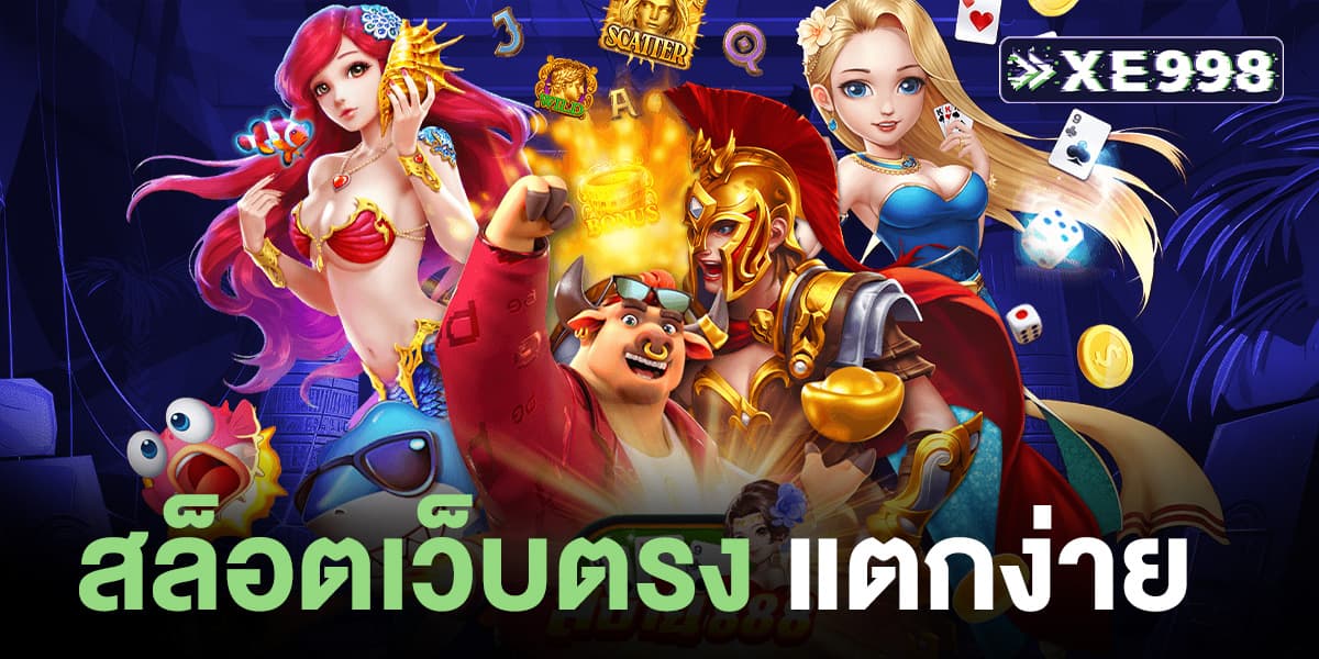 สล็อตเว็บตรง แตกง่าย