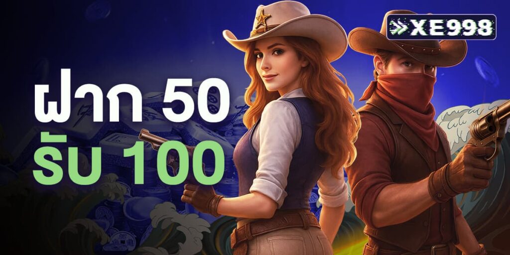 ฝาก 50 รับ 100
