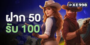 ฝาก 50 รับ 100