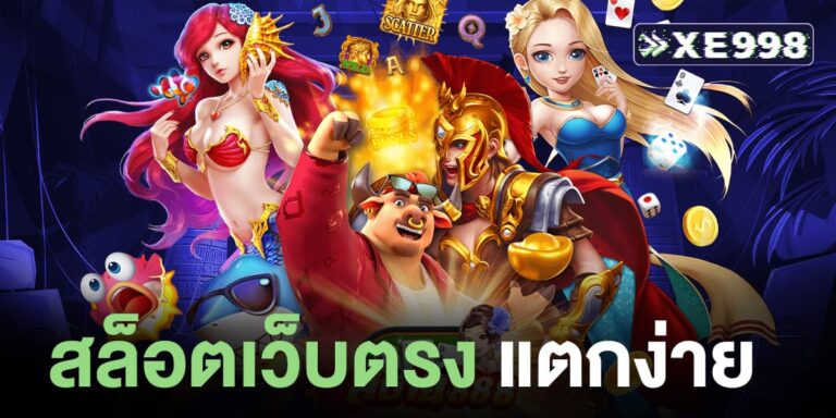 สล็อตเว็บตรง แตกง่าย