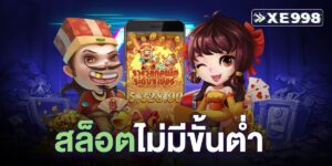 สล็อตไม่มีขั้นต่ํา