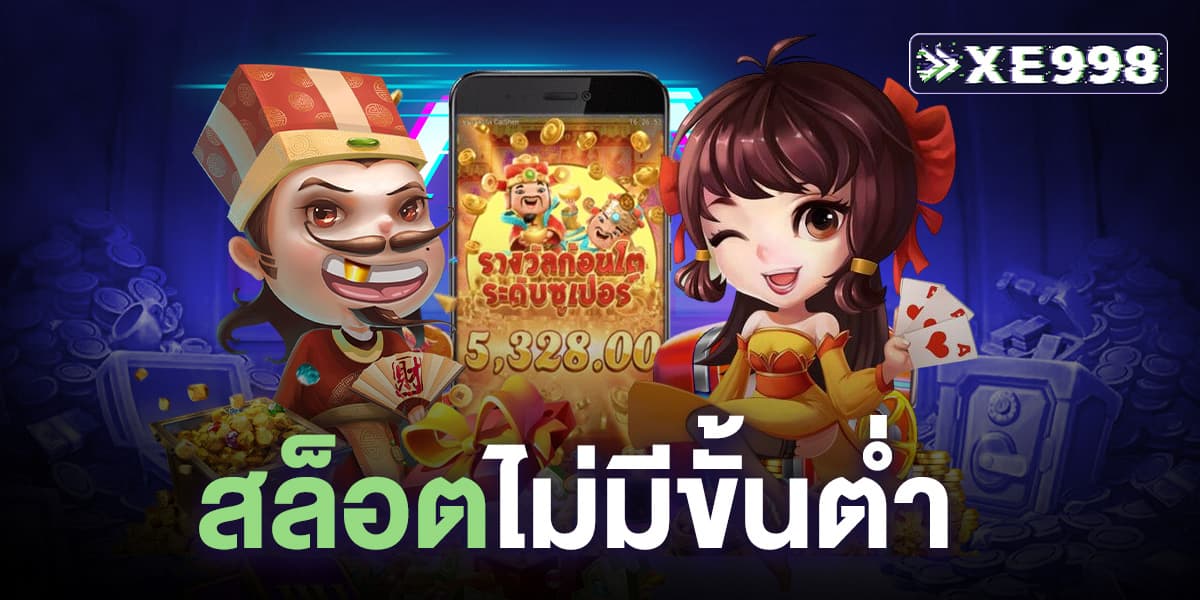 สล็อตไม่มีขั้นต่ํา สล็อตไม่มีขั้นต่ํา