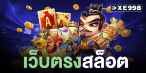 เว็บตรงสล็อต