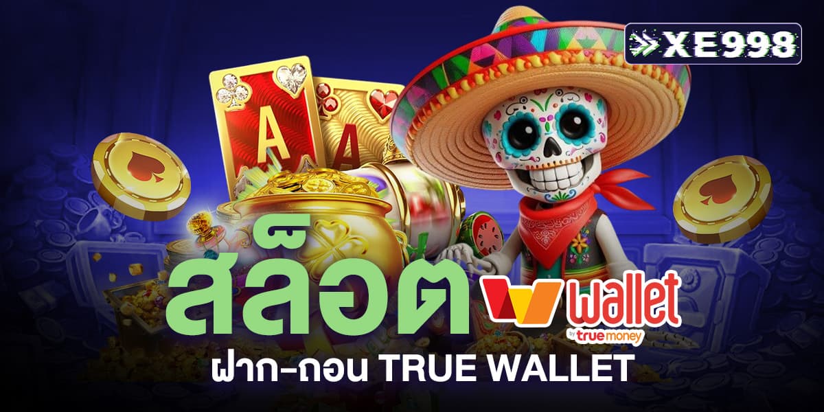 สล็อต ฝาก-ถอน true wallet