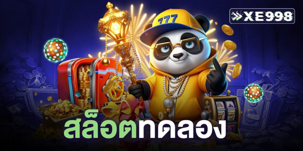 สล็อตทดลอง