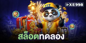 สล็อตทดลอง