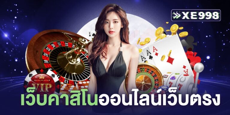 เว็บคาสิโนออนไลน์ เว็บตรง