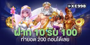 ฝาก 10 รับ 100 ทำยอด 200 ถอนได้เลย