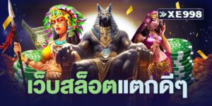 เว็บสล็อตแตกดีๆ