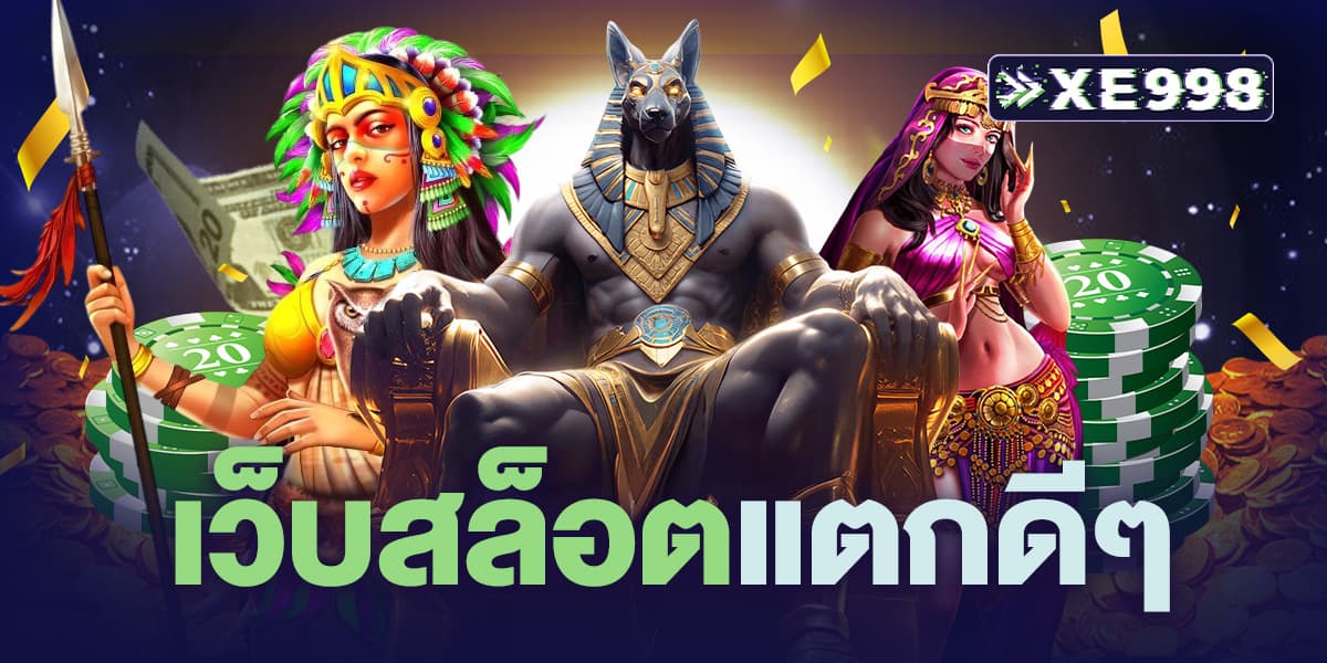 เว็บสล็อตแตกดีๆ เว็บสล็อตแตกดีๆ